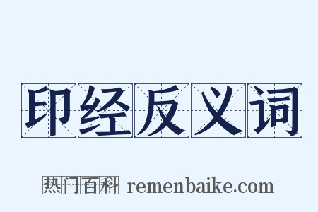 印经反义词是什么意思的图片